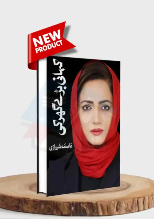 Kahani Baray Ghar Ki By Asma Shirazi