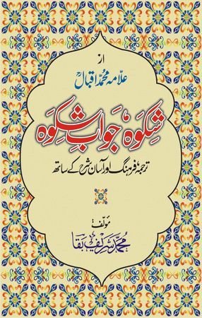 Shikwa Jawab-e-Shikwa By Dr. Allama Muhammad Iqbal