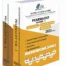 Rapid Access Guide Pharmacist ( Volume 1 & 2 )